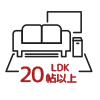 LDK20帖以上